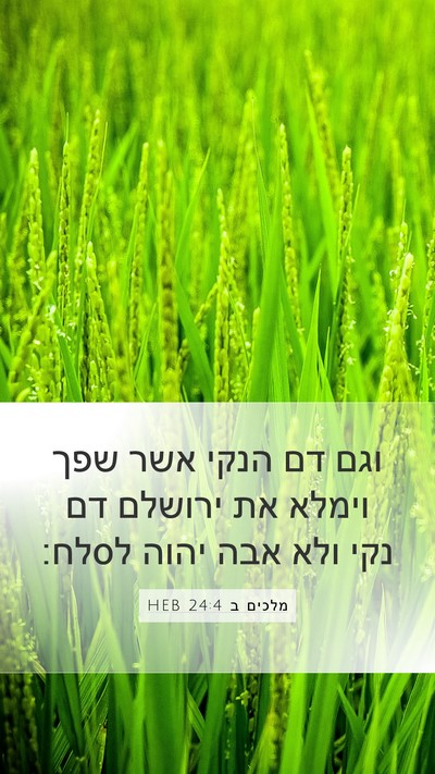 מלכים ב 24:4 HEB Bible Verse Image