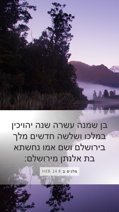 מלכים ב 24:8 HEB Bible Verse Image