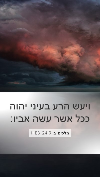 מלכים ב 24:9 HEB Mobile Phone Wallpaper - ויעש הרע בעיני יהוה ככל אשר - Mobile Bible Verse Wallpaper