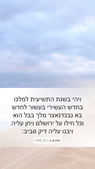 מלכים ב 25:1 HEB Bible Verse Image