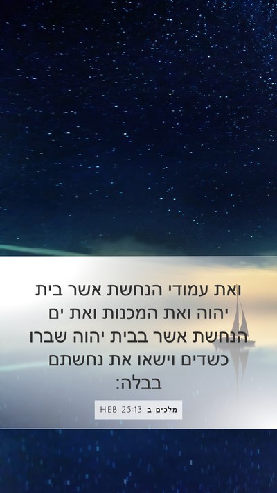 מלכים ב 25:13 HEB Bible Verse Image