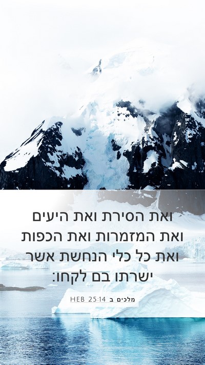מלכים ב 25:14 HEB Bible Verse Image