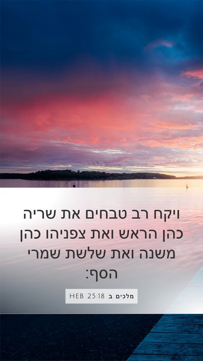 מלכים ב 25:18 HEB Bible Verse Image