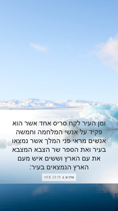 מלכים ב 25:19 HEB Bible Verse Image