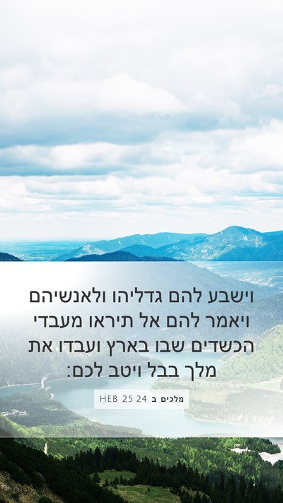 מלכים ב 25:24 HEB Bible Verse Image