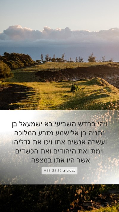מלכים ב 25:25 HEB Bible Verse Image