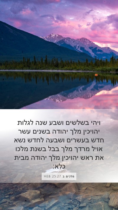 מלכים ב 25:27 HEB Bible Verse Image
