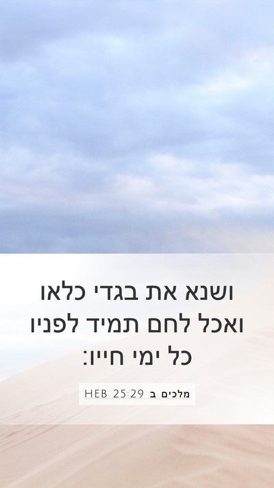 מלכים ב 25:29 HEB Mobile Phone Wallpaper - ושנא את בגדי כלאו ואכל לחם - Mobile Bible Verse Wallpaper