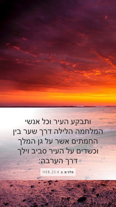 מלכים ב 25:4 HEB Bible Verse Image