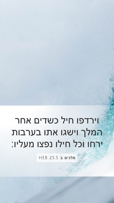 מלכים ב 25:5 HEB Bible Verse Image