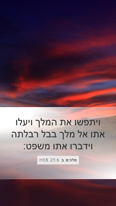 מלכים ב 25:6 HEB Bible Verse Image
