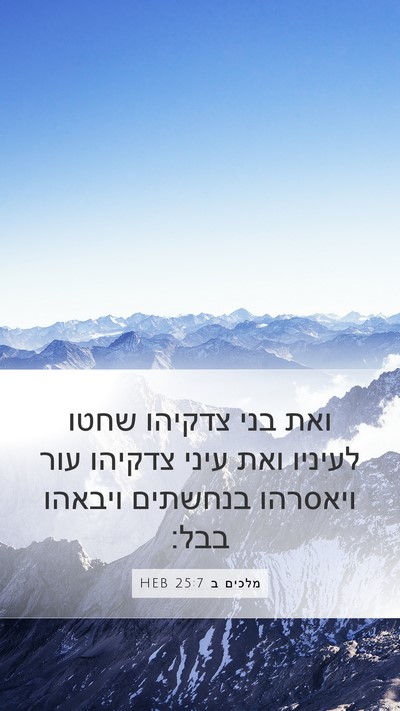 מלכים ב 25:7 HEB Bible Verse Image