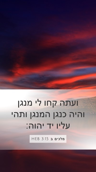 מלכים ב 3:15 HEB Bible Verse Image
