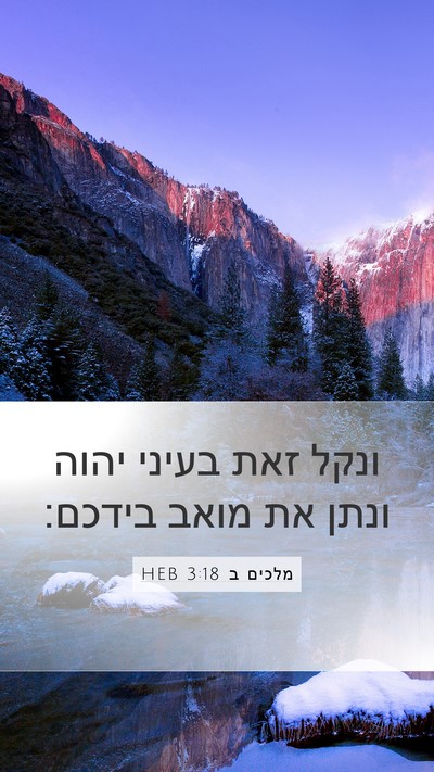 מלכים ב 3:18 HEB Bible Verse Image