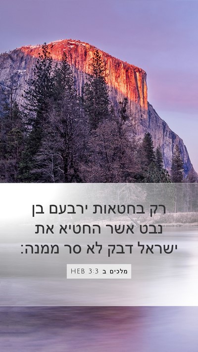 מלכים ב 3:3 HEB Bible Verse Image