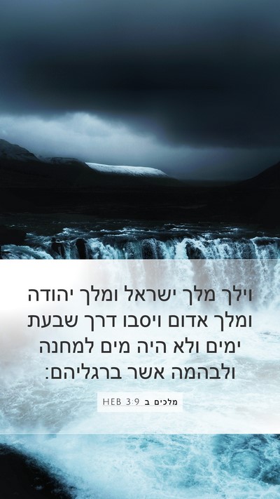 מלכים ב 3:9 HEB Bible Verse Image
