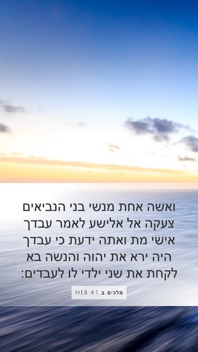 מלכים ב 4:1 HEB Bible Verse Image
