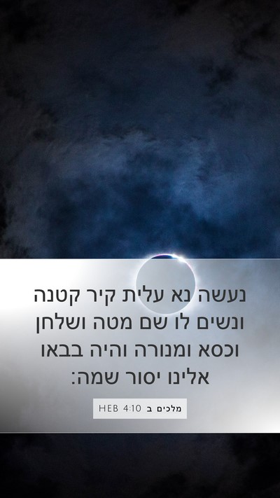 מלכים ב 4:10 HEB Mobile Phone Wallpaper - נעשה נא עלית קיר קטנה ונשים - Mobile Bible Verse Wallpaper