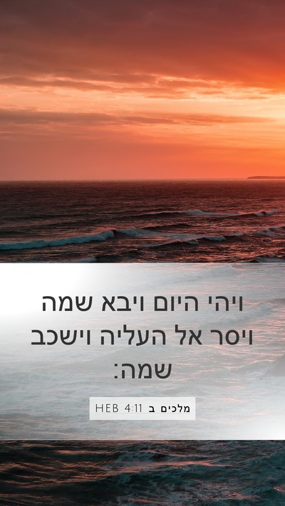 מלכים ב 4:11 HEB Mobile Phone Wallpaper - ויהי היום ויבא שמה ויסר אל - Mobile Bible Verse Wallpaper