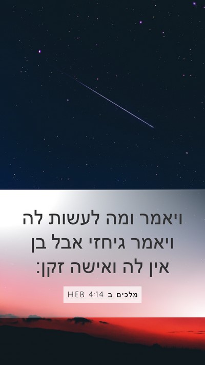 מלכים ב 4:14 HEB Bible Verse Image