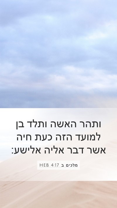 מלכים ב 4:17 HEB Mobile Phone Wallpaper - ותהר האשה ותלד בן למועד הזה - Mobile Bible Verse Wallpaper