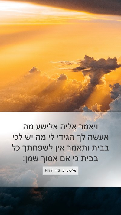 מלכים ב 4:2 HEB Bible Verse Image