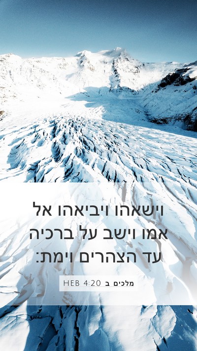 מלכים ב 4:20 HEB Bible Verse Image