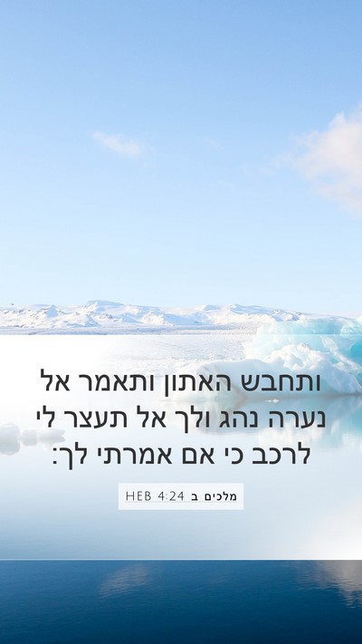 מלכים ב 4:24 HEB Bible Verse Image