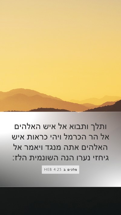 מלכים ב 4:25 HEB Bible Verse Image