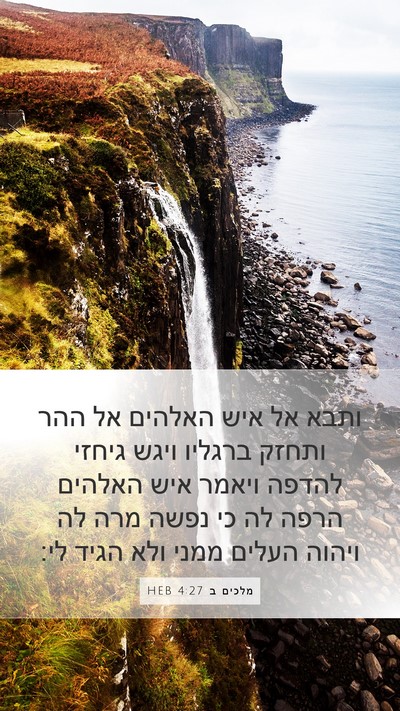 מלכים ב 4:27 HEB Bible Verse Image