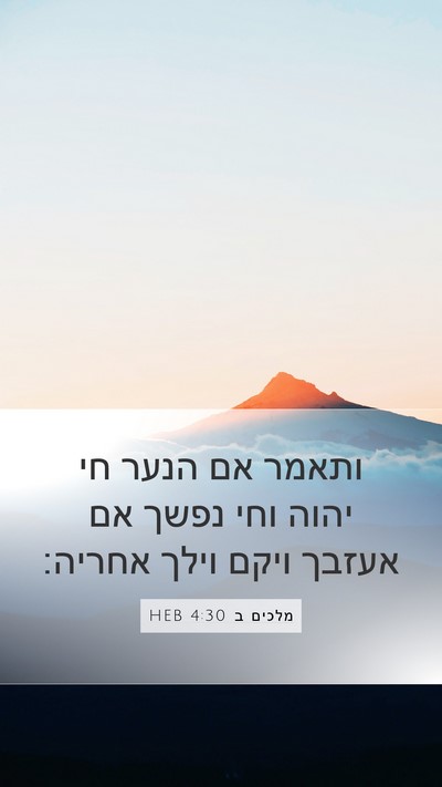 מלכים ב 4:30 HEB Bible Verse Image