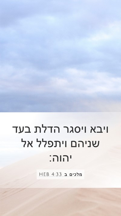 מלכים ב 4:33 HEB Bible Verse Image