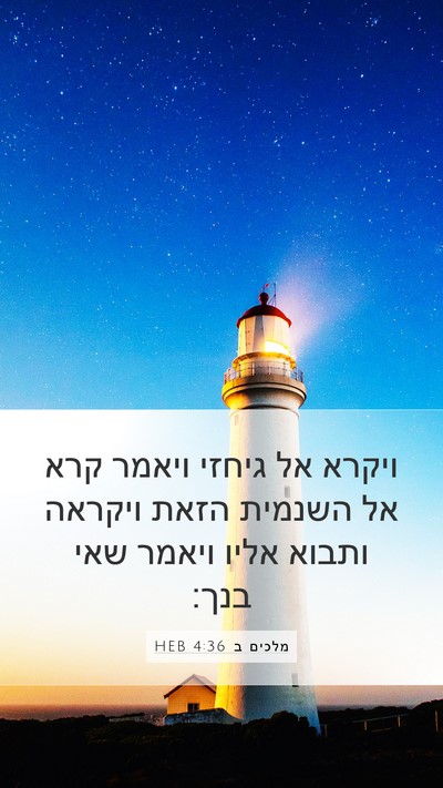 מלכים ב 4:36 HEB Bible Verse Image
