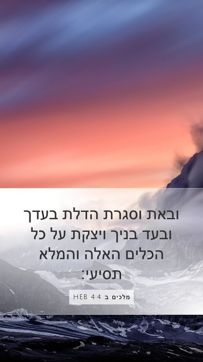 מלכים ב 4:4 HEB Bible Verse Image