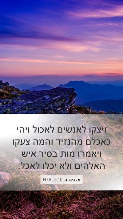 מלכים ב 4:40 HEB Mobile Phone Wallpaper - ויצקו לאנשים לאכול ויהי - Mobile Bible Verse Wallpaper