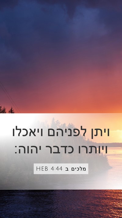 מלכים ב 4:44 HEB Bible Verse Image