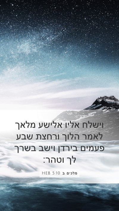 מלכים ב 5:10 HEB Bible Verse Image