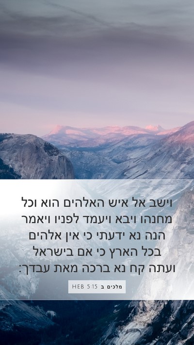 מלכים ב 5:15 HEB Bible Verse Image