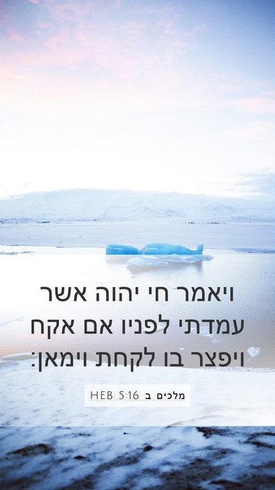 מלכים ב 5:16 HEB Bible Verse Image