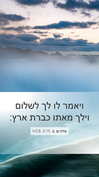 מלכים ב 5:19 HEB Mobile Phone Wallpaper - ויאמר לו לך לשלום וילך מאתו - Mobile Bible Verse Wallpaper