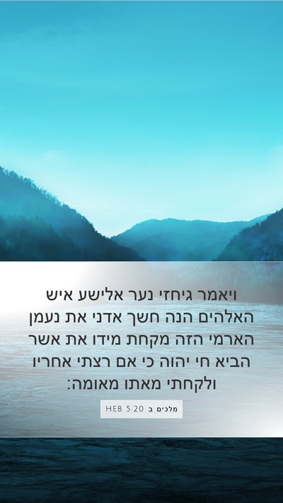 מלכים ב 5:20 HEB Bible Verse Image