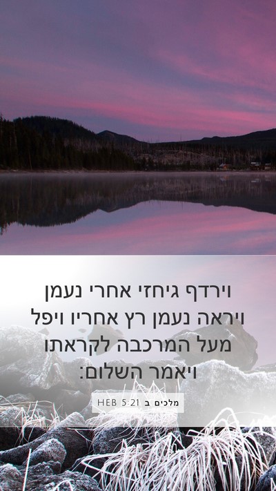 מלכים ב 5:21 HEB Bible Verse Image