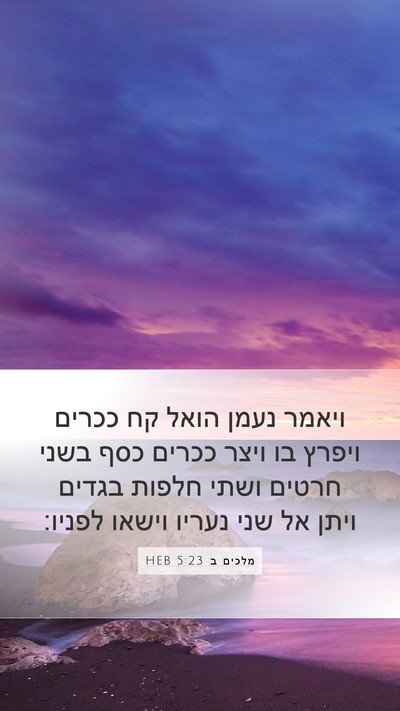 מלכים ב 5:23 HEB Bible Verse Image