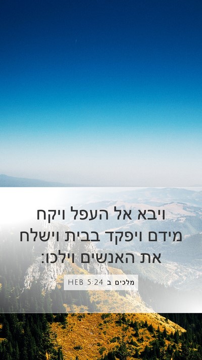 מלכים ב 5:24 HEB Mobile Phone Wallpaper - ויבא אל העפל ויקח מידם - Mobile Bible Verse Wallpaper