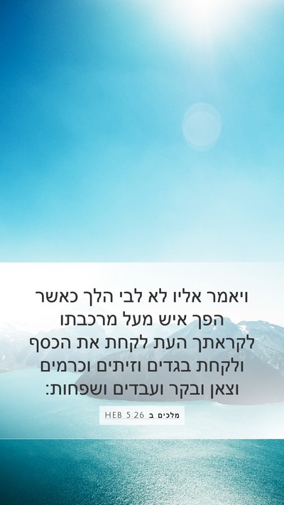 מלכים ב 5:26 HEB Bible Verse Image