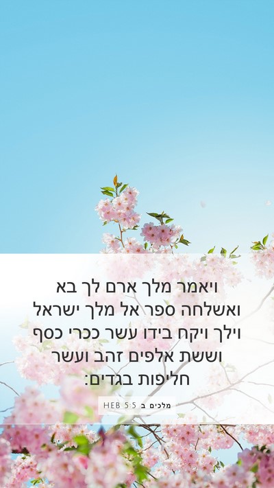 מלכים ב 5:5 HEB Bible Verse Image