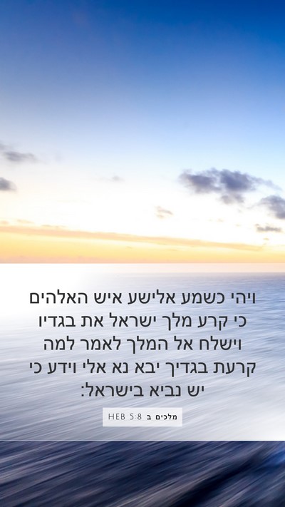 מלכים ב 5:8 HEB Bible Verse Image