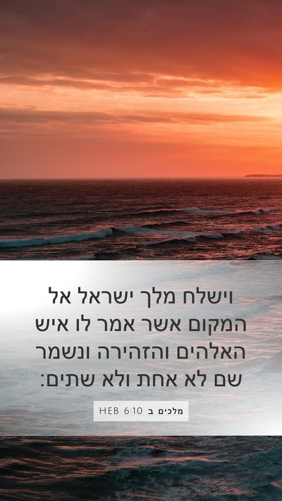 מלכים ב 6:10 HEB Bible Verse Image