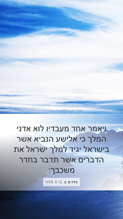 מלכים ב 6:12 HEB Bible Verse Image