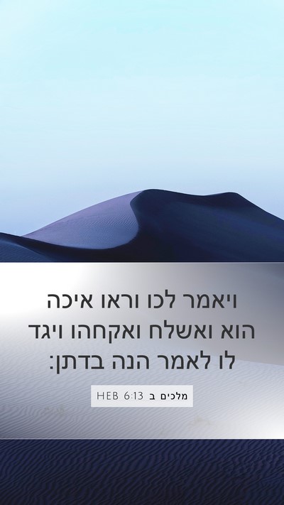 מלכים ב 6:13 HEB Bible Verse Image